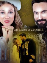 Постер к сериалу Султан моего сердца / Kalbimin Sultani Смотреть Султан моего сердца / Kalbimin Sultani онлайн в хорошем качестве