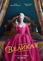 Постер к сериалу Великая Смотреть Великая онлайн в хорошем качестве