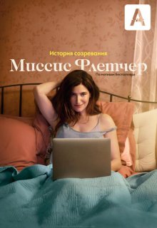 Миссис Флетчер