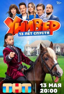 Универ. 13 лет спустя 2024