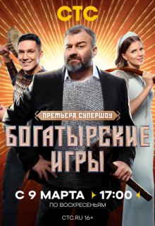 Богатырские игры