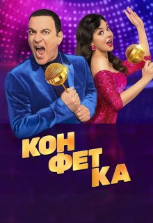 Конфетка