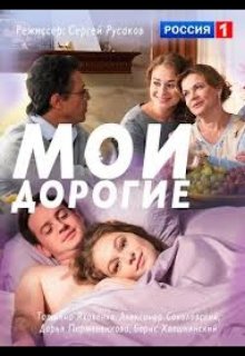 Мои дорогие