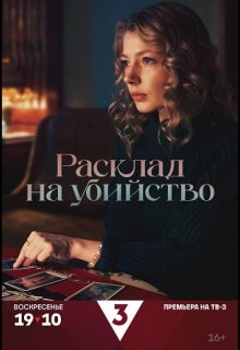 Расклад на убийство